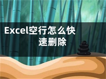 Excel空行怎么快速刪除