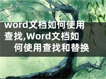 word文檔如何使用查找,Word文檔如何使用查找和替換