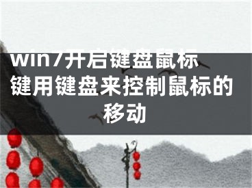 win7開啟鍵盤鼠標(biāo)鍵用鍵盤來控制鼠標(biāo)的移動