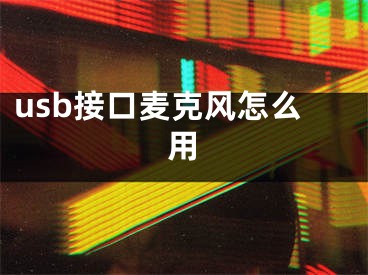 usb接口麥克風(fēng)怎么用