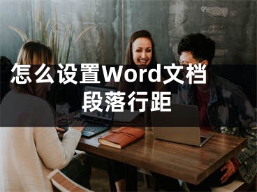 怎么設(shè)置Word文檔段落行距