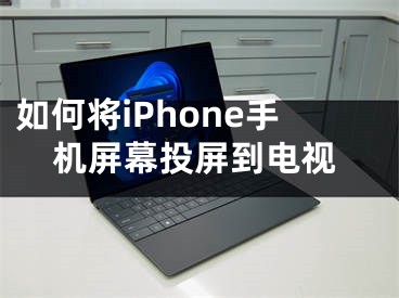 如何將iPhone手機屏幕投屏到電視