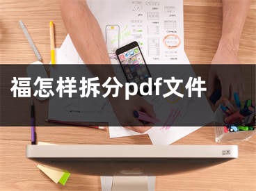 福怎樣拆分pdf文件