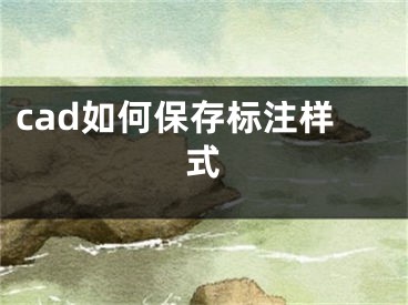 cad如何保存標(biāo)注樣式