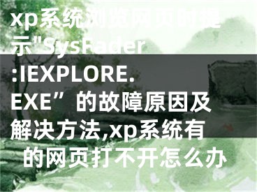 xp系統(tǒng)瀏覽網(wǎng)頁(yè)時(shí)提示"SysFader:IEXPLORE.EXE”的故障原因及解決方法,xp系統(tǒng)有的網(wǎng)頁(yè)打不開(kāi)怎么辦