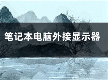 筆記本電腦外接顯示器