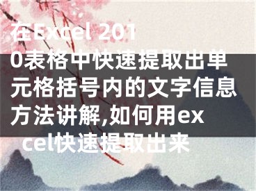 在Excel 2010表格中快速提取出單元格括號內(nèi)的文字信息方法講解,如何用excel快速提取出來