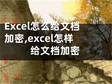 Excel怎么給文檔加密,excel怎樣給文檔加密