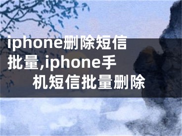 iphone刪除短信批量,iphone手機短信批量刪除