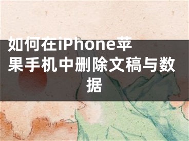 如何在iPhone蘋果手機中刪除文稿與數據