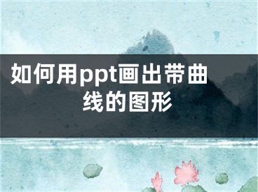 如何用ppt畫出帶曲線的圖形