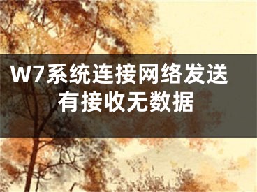 W7系統(tǒng)連接網(wǎng)絡(luò)發(fā)送有接收無數(shù)據(jù)