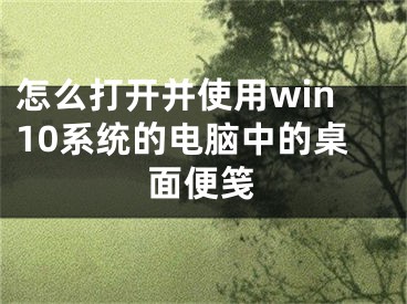 怎么打開并使用win10系統(tǒng)的電腦中的桌面便箋