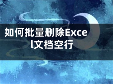 如何批量刪除Excel文檔空行