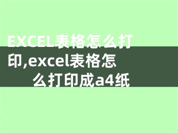 EXCEL表格怎么打印,excel表格怎么打印成a4紙