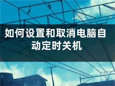 如何設置和取消電腦自動定時關機