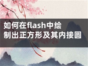 如何在flash中繪制出正方形及其內(nèi)接圓