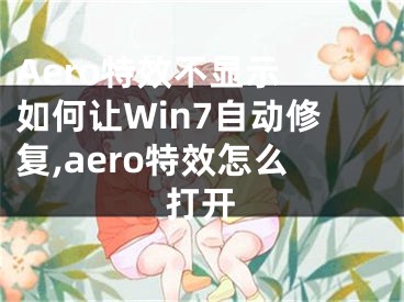 Aero特效不顯示 如何讓W(xué)in7自動(dòng)修復(fù),aero特效怎么打開(kāi)