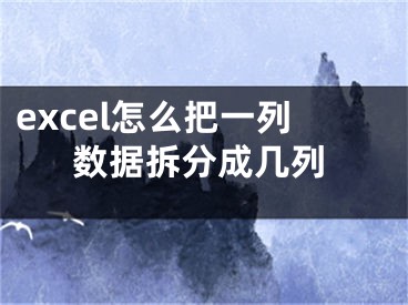 excel怎么把一列數(shù)據(jù)拆分成幾列