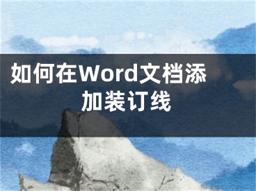 如何在Word文檔添加裝訂線