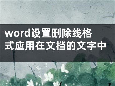 word設(shè)置刪除線格式應(yīng)用在文檔的文字中