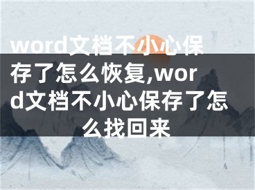 word文檔不小心保存了怎么恢復(fù),word文檔不小心保存了怎么找回來(lái)