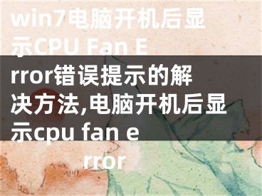 win7電腦開機(jī)后顯示CPU Fan Error錯(cuò)誤提示的解決方法,電腦開機(jī)后顯示cpu fan error