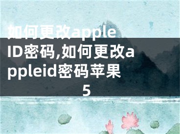 如何更改apple ID密碼,如何更改appleid密碼蘋果5