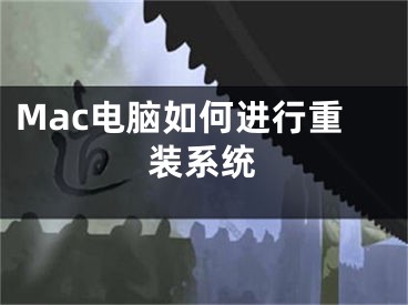 Mac電腦如何進行重裝系統(tǒng)