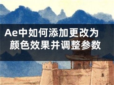 Ae中如何添加更改為顏色效果并調(diào)整參數(shù)