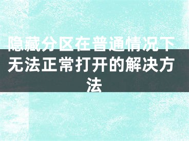 隱藏分區(qū)在普通情況下無法正常打開的解決方法