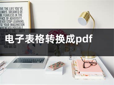 電子表格轉(zhuǎn)換成pdf