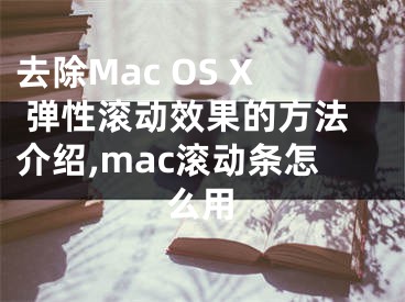 去除Mac OS X 彈性滾動(dòng)效果的方法介紹,mac滾動(dòng)條怎么用