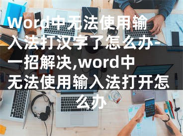 Word中無法使用輸入法打漢字了怎么辦-一招解決,word中無法使用輸入法打開怎么辦