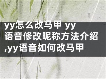 yy怎么改馬甲 yy語音修改昵稱方法介紹,yy語音如何改馬甲