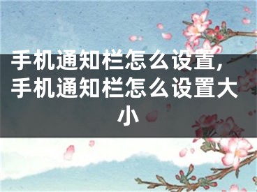 手機通知欄怎么設置,手機通知欄怎么設置大小