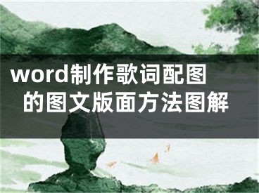 word制作歌詞配圖的圖文版面方法圖解