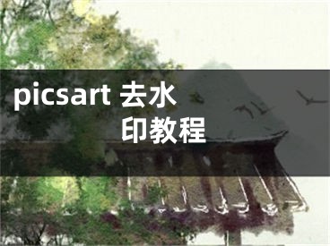 picsart 去水印教程