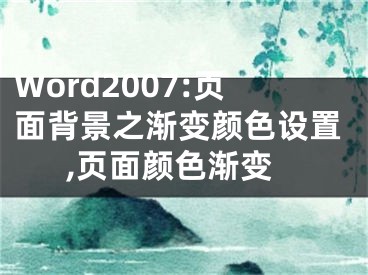 Word2007:頁面背景之漸變顏色設(shè)置,頁面顏色漸變