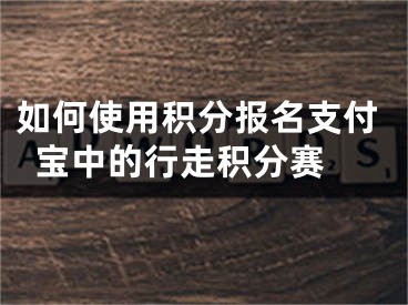 如何使用積分報名支付寶中的行走積分賽 