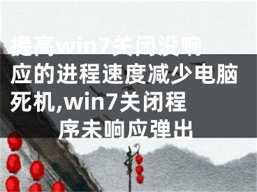 提高win7關(guān)閉沒(méi)響應(yīng)的進(jìn)程速度減少電腦死機(jī),win7關(guān)閉程序未響應(yīng)彈出