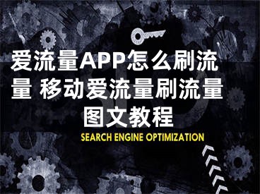 愛(ài)流量APP怎么刷流量 移動(dòng)愛(ài)流量刷流量圖文教程