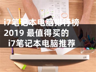 i7筆記本電腦排行榜2019 最值得買的i7筆記本電腦推薦