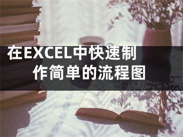 在EXCEL中快速制作簡單的流程圖