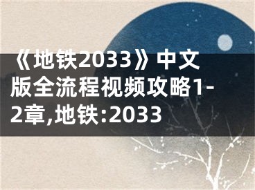 《地鐵2033》中文版全流程視頻攻略1-2章,地鐵:2033