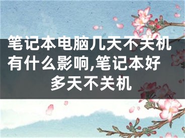 筆記本電腦幾天不關(guān)機有什么影響,筆記本好多天不關(guān)機