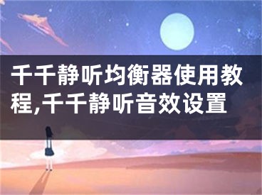 千千靜聽均衡器使用教程,千千靜聽音效設(shè)置