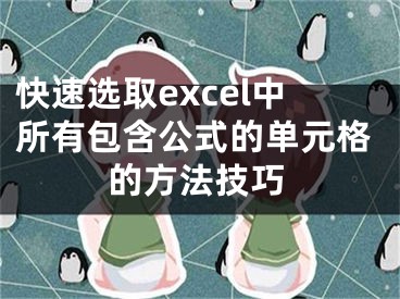 快速選取excel中所有包含公式的單元格的方法技巧