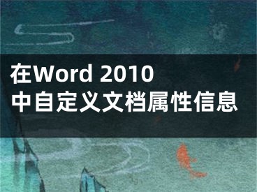 在Word 2010中自定義文檔屬性信息