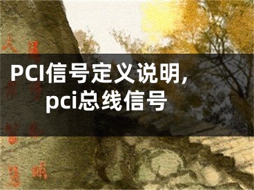 PCI信號定義說明,pci總線信號